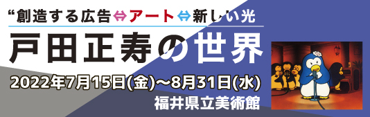 戸田正寿展