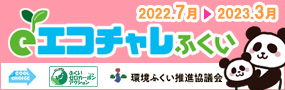 エコチャレ2022