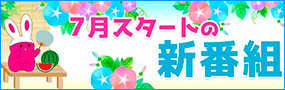 7月の新番組