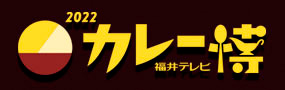 カレー博2021