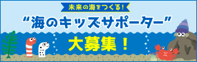 “海のキッズサポーター”大募集