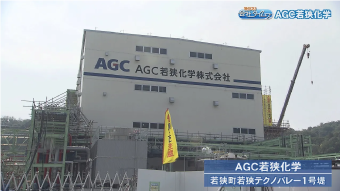 AGC若狭化学 株式会社