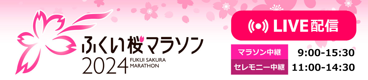 ふくい桜マラソン2024　LIVE配信＜3.31＞