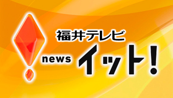 福井テレビ News　イット！