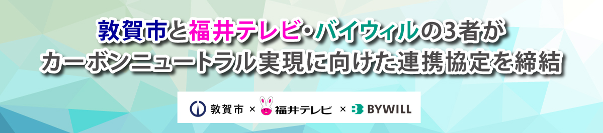 福井テレビ 脱炭素プロジェクト＜敦賀市＞