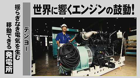 <?php echo デンヨー株式会社; ?>