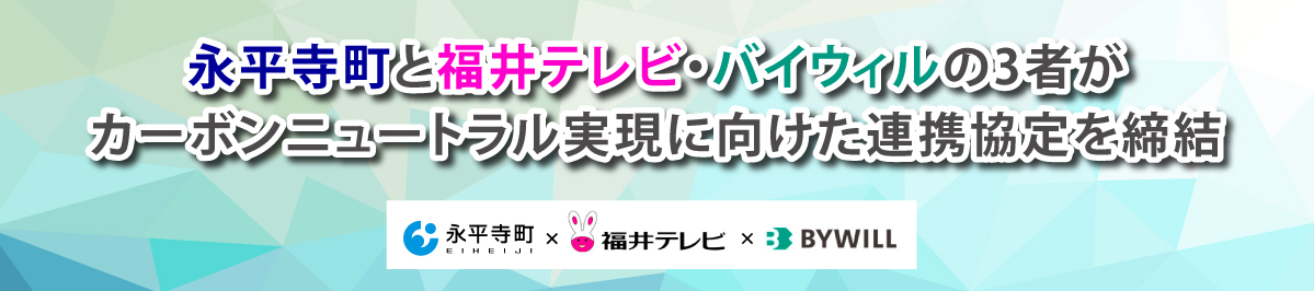 福井テレビ 脱炭素プロジェクト＜永平寺町＞