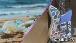 福井発！海洋ごみ再生