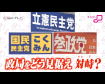 総裁選… 県内の野党は