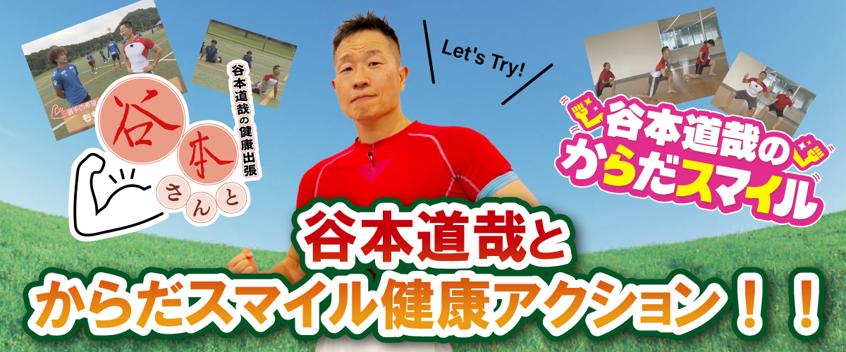 谷本道哉とからだスマイル健康アクション！！