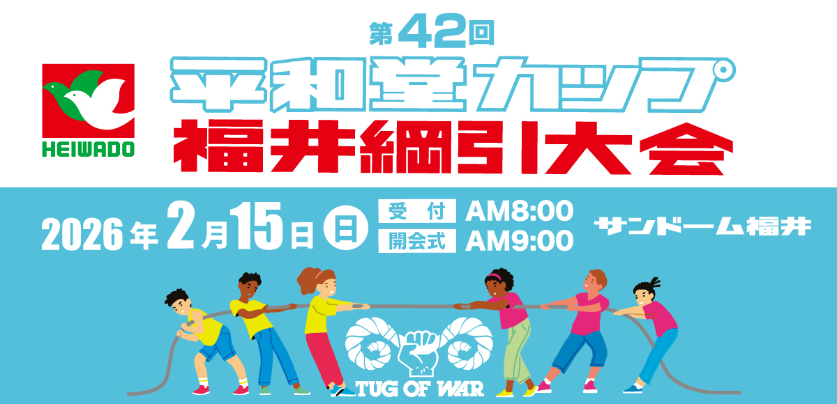 第42回平和堂カップ 福井綱引大会
