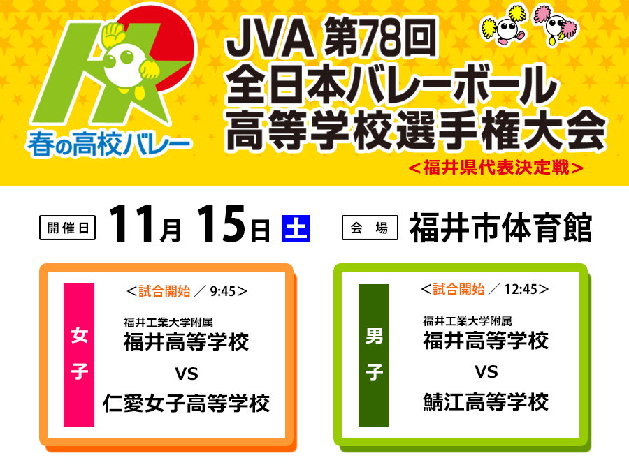 春の高校バレー JVA第78回全日本バレーボール高等学校選手権大会 福井県代表決定戦