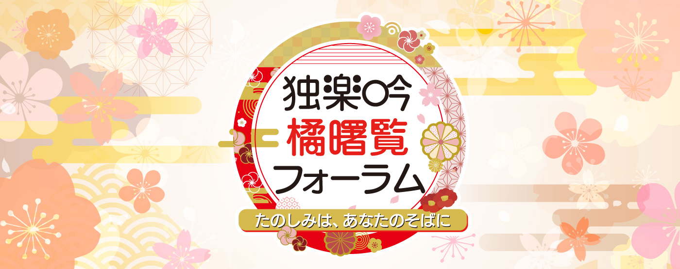 独楽吟 橘曙覧フォーラム～たのしみは、あなたのそばに～