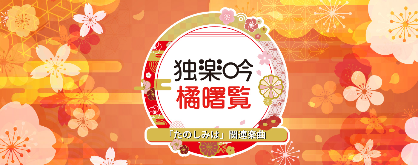 「たのしみは」関連楽曲