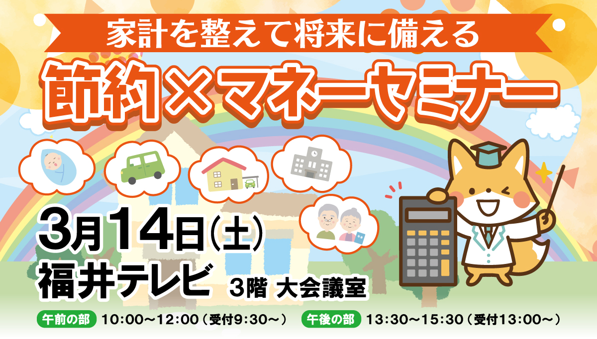 家計を整えて将来に備える「節約 × マネーセミナー」