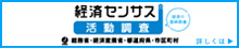 経済センサス