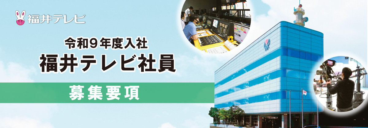 令和9年度入社 福井テレビ社員 募集要項