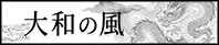 大和の風