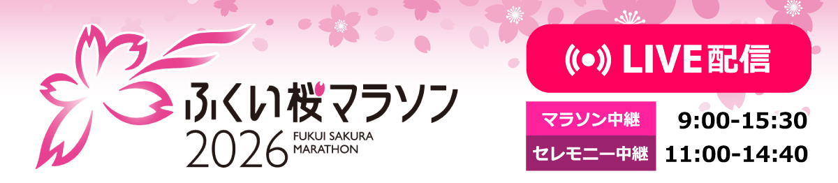 ふくい桜マラソン2026　LIVE配信＜2026.3.29[SUN]＞