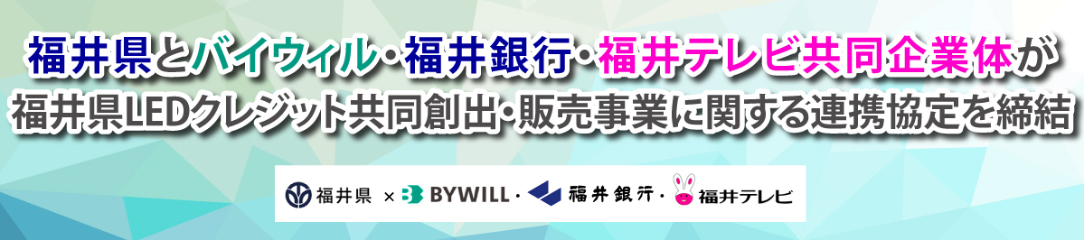 福井テレビ 脱炭素プロジェクト＜福井県＞