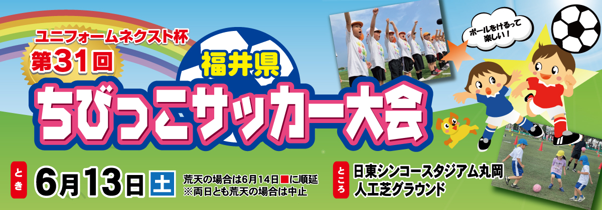 ユニフォームネクスト杯 第31回 福井県ちびっこサッカー大会【2026】