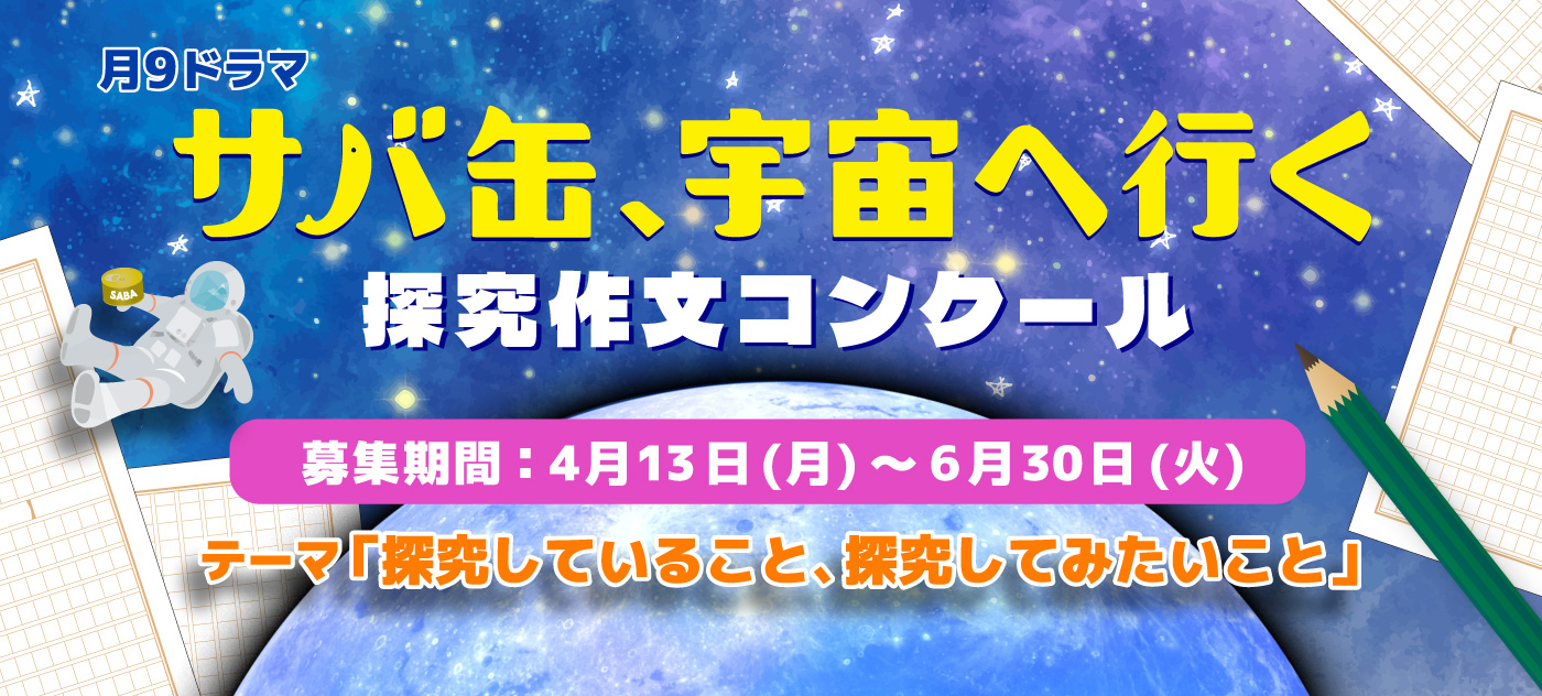 月9ドラマ『サバ缶、宇宙へ行く』探究作文コンクール