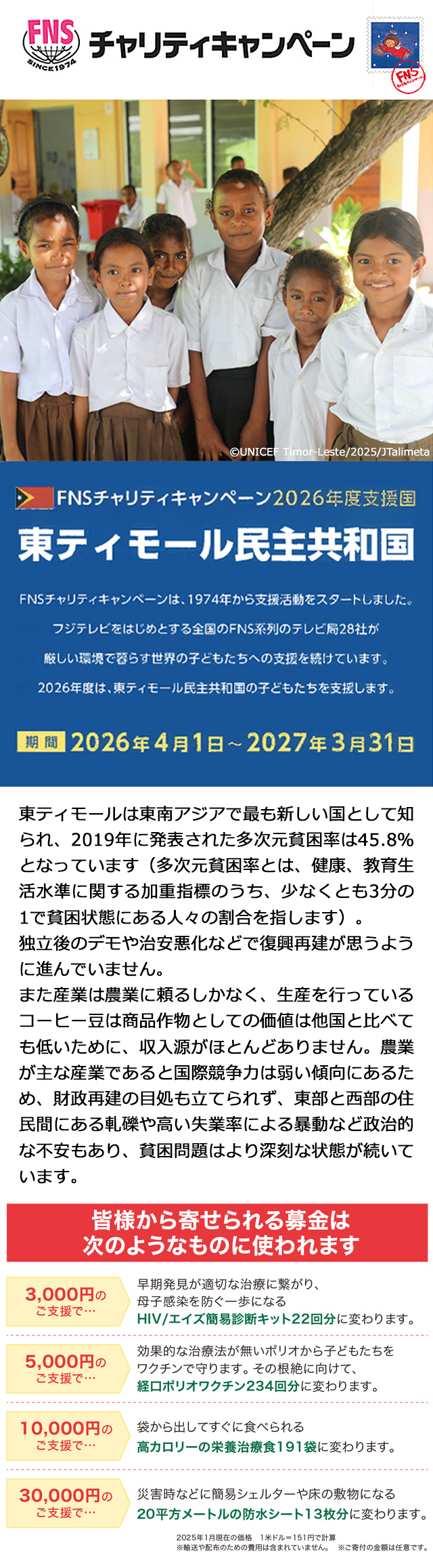 FNSチャリティ