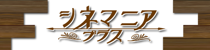 シネマニアプラス
