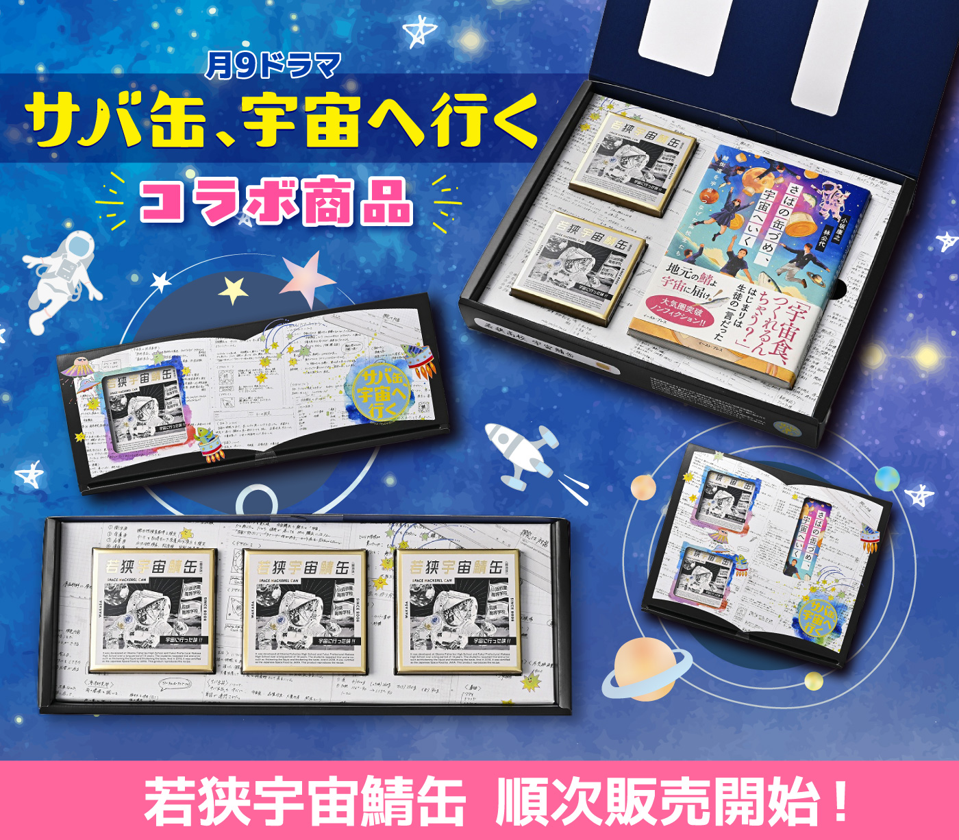 『若狭宇宙鯖缶』ドラマコラボ商品