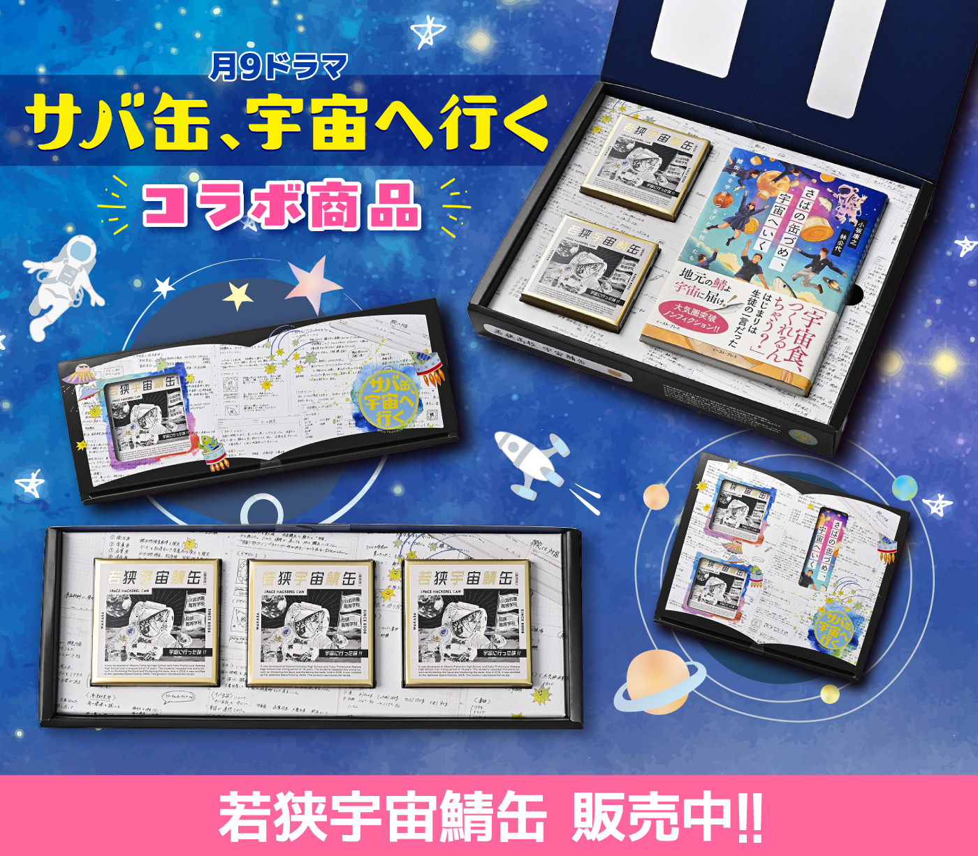 『若狭宇宙鯖缶』ドラマコラボ商品