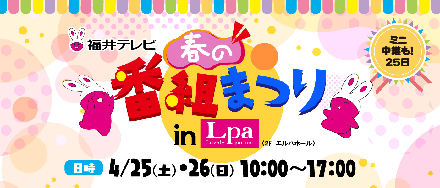 福井テレビ春の番組まつり in エルパ