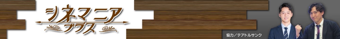 シネマニアプラス