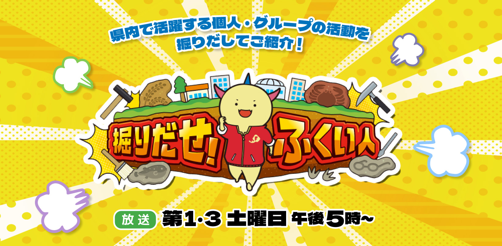 掘り出せ！ふくい人