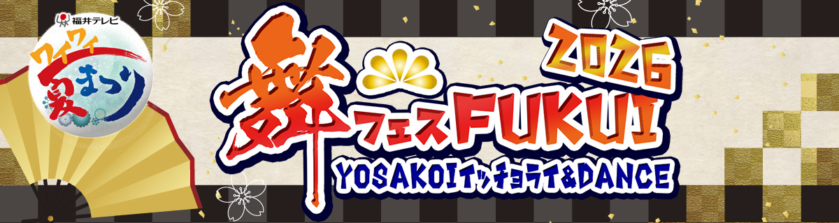 『舞フェスFUKUI2026~YOSAKOIイッチョライ&DANCE~』