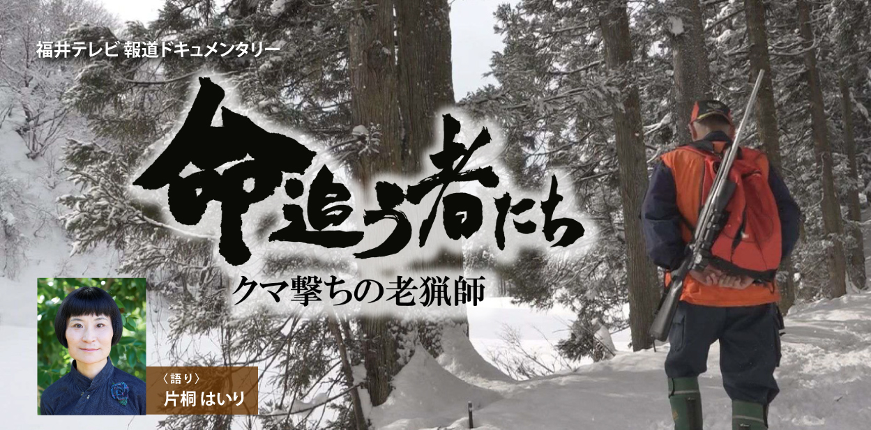 福井テレビ 報道ドキュメンタリー『命追う者たち　～クマ撃ちの老猟師～』