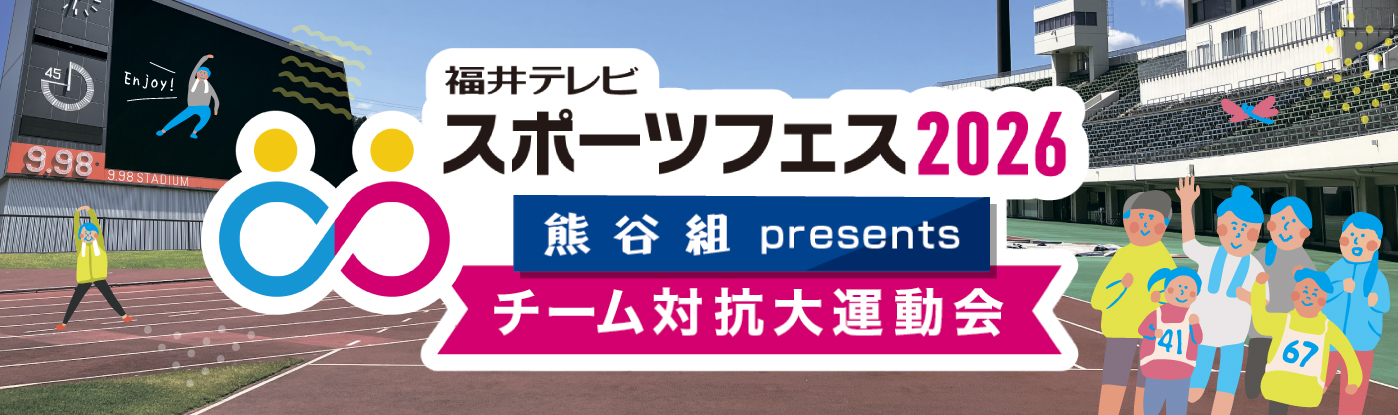 福井テレビスポーツフェス2026「チーム対抗大運動会」