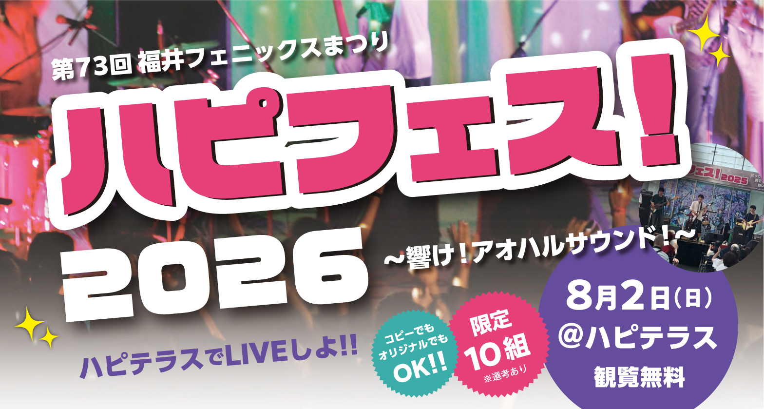 『ハピフェス2026』開催＜出場者募集！＞