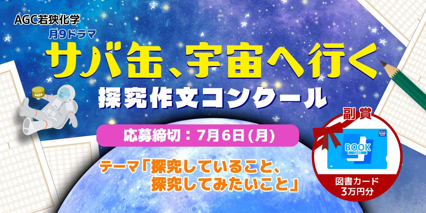 AGC若狭化学『サバ缶、宇宙へ行く』探究作文コンクール