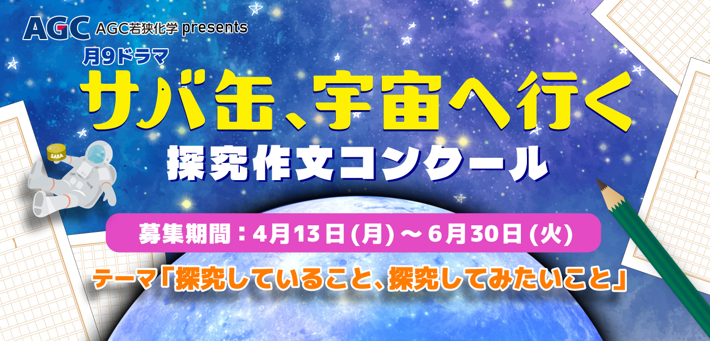 AGC若狭化学 presents『サバ缶、宇宙へ行く』探究作文コンクール