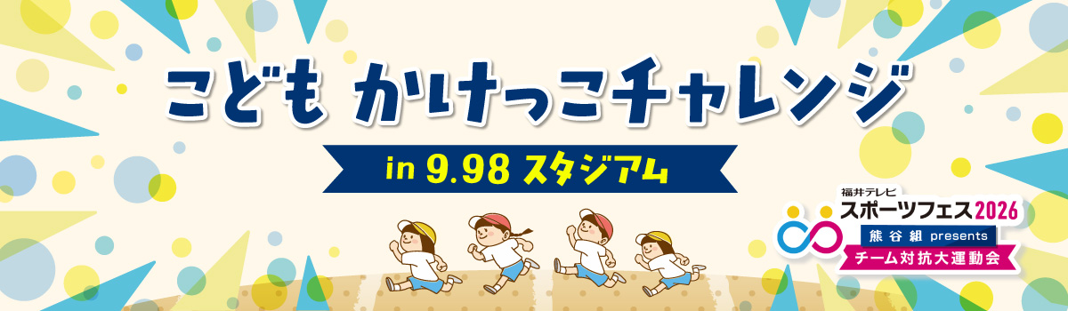 こども かけっこチャレンジ in 9.98スタジアム