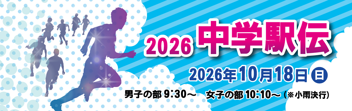 2026中学駅伝