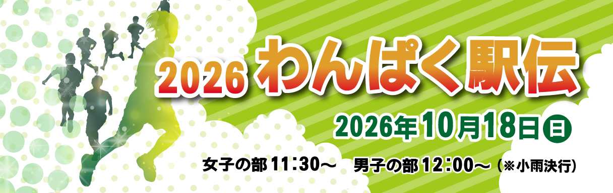 2026わんぱく駅伝
