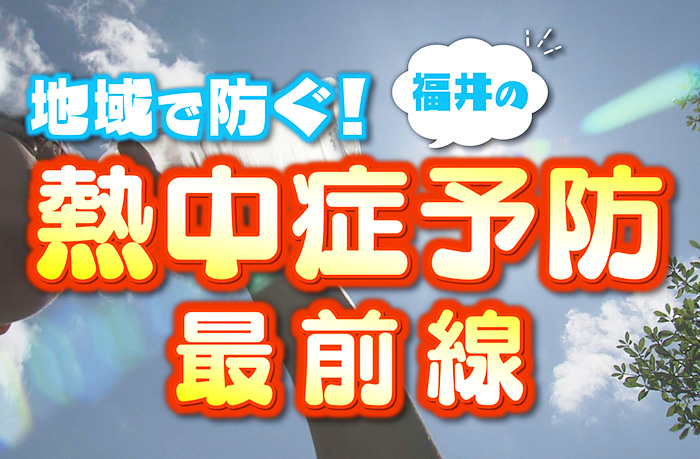 熱中症予防最前線
