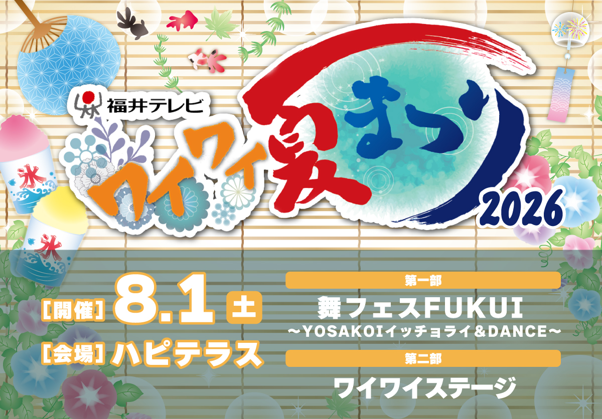福井テレビワイワイ夏まつり 2026
