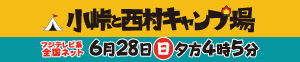 西村キャンプ場