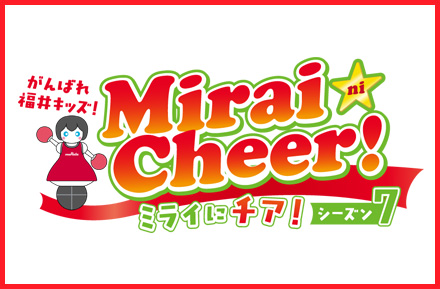 ミライにチア！