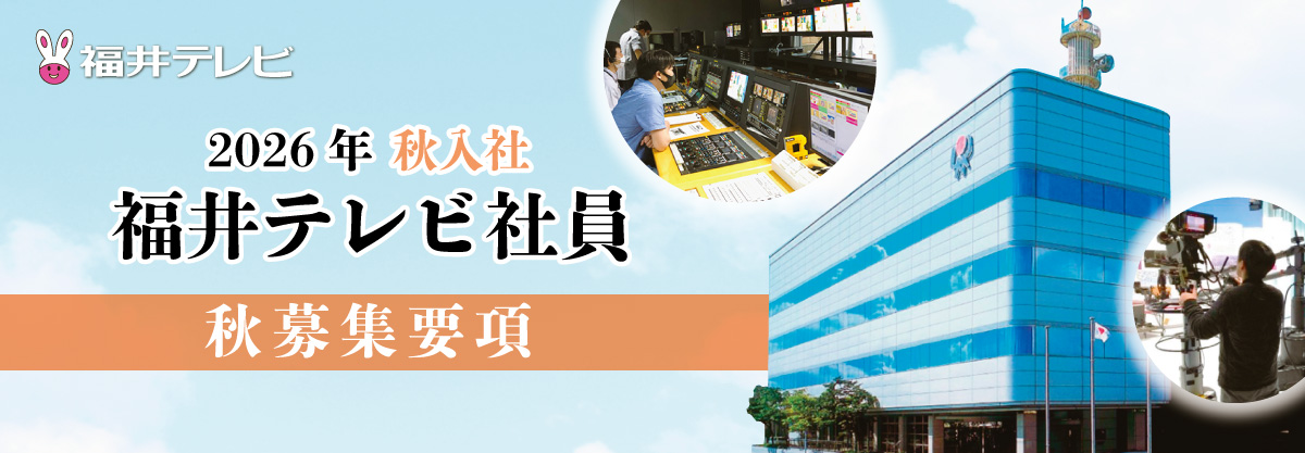 2026年 秋入社 福井テレビ社員 募集要項