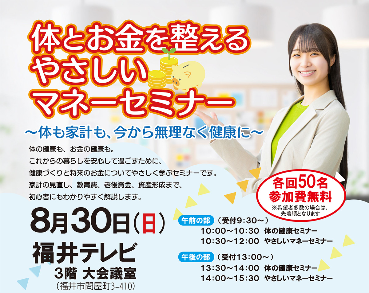 体とお金を整える やさしいマネーセミナー