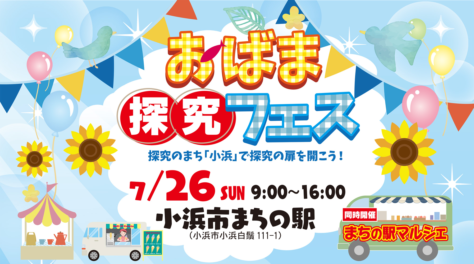 おばま探究フェス