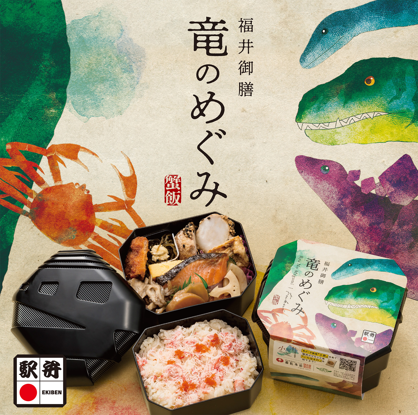 福井御膳『竜のめぐみ』